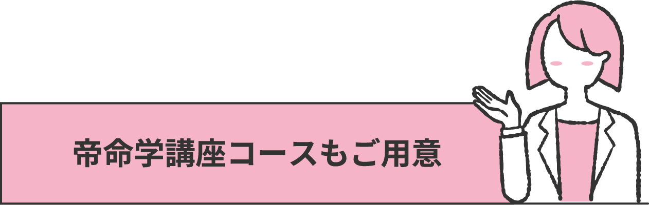 帝命学講座コースもご用意