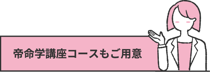 帝命学講座コースもご用意